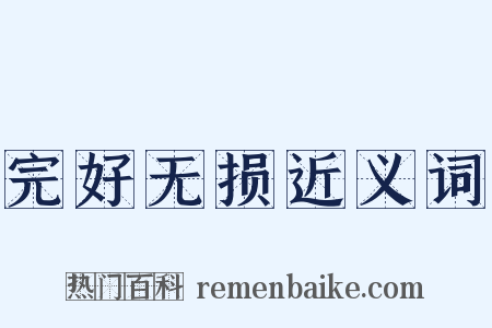 完好无损近义词是什么意思的图片